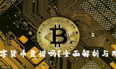 TPWallet购买数字货币靠谱吗？全面解析与用户必读
