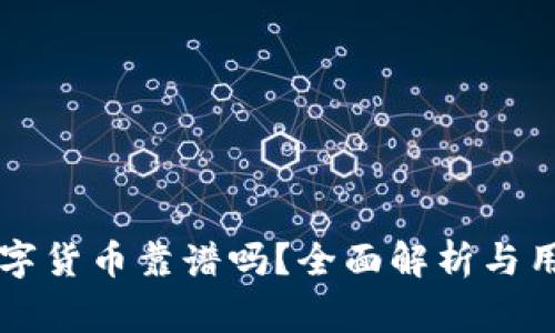 TPWallet购买数字货币靠谱吗？全面解析与用户必读注意事项