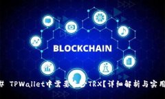 ### TPWallet中需要多少TRX？详细解析与实用指南