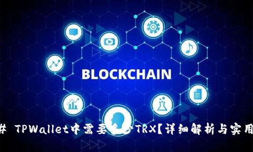 ### TPWallet中需要多少TRX？详细解析与实用指南