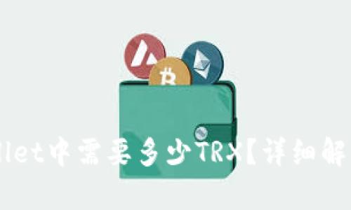 ### TPWallet中需要多少TRX？详细解析与实用指南