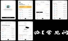 TPWallet下载不了怎么办？常见问题及解决方法