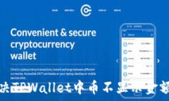   如何解决TPWallet中币不显示金额的问题