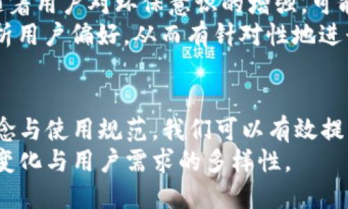    如何正确使用TPWallet图标提升品牌形象  / 

 guanjianci  TPWallet, 加密钱包, 品牌形象, 图标设计  /guanjianci 

## 内容主体大纲

1. **引言**
   - TPWallet的背景介绍
   - 图标设计的重要性

2. **TPWallet图标的设计理念**
   - 设计初衷
   - 视觉元素分析
   - 色彩及其含义

3. **如何正确使用TPWallet图标**
   - 使用规范
   - 不当使用示例
   - 图标的尺寸与分辨率要求

4. **TPWallet图标与品牌形象的关联**
   - 标识性与辨识度
   - 品牌传达的信息
   - 用户的心理感受

5. **图标在数字时代的作用**
   - 在移动应用中的重要性
   - 社交媒体与营销中的应用
   - 与其他品牌图标的对比分析

6. **常见问题解答**
   - 常见误区及解决方法
   - 使用TPWallet图标时的版权问题
   - 未来的设计趋势预测

7. **总结**
   - TPWallet的未来展望
   - 图标在品牌建设中的重要性


## 问题与详细介绍

### 1. TPWallet图标的设计理念是什么？
TPWallet的设计理念旨在通过简洁而富有表现力的图标，传达出安全、可靠和用户友好的品牌形象。图标中融入了数字金融的元素，同时也考虑到了用户的操作习惯，以确保用户在使用过程中的流畅体验。
设计团队在创作过程中，深入调研了行业内其他成功品牌的图标，并结合自身的品牌定位，提炼出了一套自有的设计语言。最终，选定了现代、简洁的风格，以确保在各种使用场景中具备良好的辨识度。
此外，色彩的选择也经过了深思熟虑。主色调采用了深蓝色，象征着信任和安全；辅色则选用了明亮的绿色，传达出活力和创新的品牌形象。这种颜色搭配不仅吸引眼球，还能有效引导用户的情绪。

### 2. 如何正确使用TPWallet图标？
TPWallet图标的使用规范非常重要，以确保品牌形象的一致性。首先，应该在不同的平台上保持图标的原始比例，避免拉伸或变形影响其视觉效果。
其次，图标的使用背景必须明确，通常情况下应使用白色或浅色背景来提升图标的可见性。同时，在任何情况下不应将图标的颜色反转或进行其它不当处理，以免曲解品牌信息。
提到不当使用的示例，可以包括将图标叠加在复杂的纹理背景上，或者与其他图标进行难以区分的组合，这些都可能导致用户对品牌的混淆。此外，确保图标具有足够的空间，不与其他元素发生干扰，是使用的重点之一。
在尺寸和分辨率方面，建议在不同介质上使用高分辨率的图像，尤其是在印刷品上，确保图标清晰易于辨认。根据使用场景，提供多种尺寸的版本也是非常必要的。

### 3. TPWallet图标如何提升品牌形象？
TPWallet图标在提升品牌形象方面发挥着至关重要的作用。首先，独特而专业的图标设计能够使品牌在众多竞争者中脱颖而出，提升用户的记忆度与认知度。
其次，图标承载着品牌的核心价值，帮助用户更容易理解品牌所传达的信息。通过有效的视觉传达，用户能够迅速领会到TPWallet的功能和优势，从而增强他们对品牌的认同感。
此外，TPWallet图标还可以通过不断的营销活动进行推广，从而加深用户对品牌的印象。无论是在社交媒体的推送，还是在应用市场的展示，图标都是用户识别品牌的第一元素，其重要性可见一斑。
最后，随着用户对品牌的粘性增强，借助图标的高辨识度，TPWallet能够不断扩大其市场份额，提升品牌的影响力。

### 4. 在数字时代，图标扮演什么角色？
在数字时代，图标不仅是品牌形象的一部分，更是在海量信息中脱颖而出的重要工具。特别是在移动应用的时候，图标成为用户对应用的第一印象，直接影响用户的下载决定。
随着社交媒体的发展，品牌的每一次互动都可能是一次展示图标的良机。精美的图标能够迅速吸引用户的注意，并促进用户分享，从而提高品牌的知名度。
此外，随着用户对品牌的认知逐渐加深，图标也承担着承载品牌故事和价值观的职责。一个好的图标能够让用户在潜意识中形成对品牌的信任感，推动销售的转化率。
而与其他品牌图标的对比分析，则可以帮助我们更好地理解TPWallet图标在市场中的定位，以及其竞争优势。这些因素共同作用，使得TPWallet不仅仅是一个数字钱包，更成为用户在加密领域中的信赖伙伴。

### 5. 使用TPWallet图标时存在哪些常见误区？
使用TPWallet图标时，用户常常容易产生一些误区，首先是对图标使用规范的不重视。许多用户在设计自己的宣传材料时，可能会随意改变图标的颜色和比例，这显然是不符合品牌形象维护的要求。
其次，很多用户忽视了图标与其他元素的空间关系，容易造成视觉上的混乱。在设计时，应该始终保留足够的空白区域，以确保图标的清晰易读性。
此外，版权问题也是用户常常忽略的一个重点。许多人在未经授权的情况下使用图标，这不仅可能导致法律纠纷，还可能损害品牌的声誉。因此，了解与TPWallet品牌相关的法律条款，确保合法使用图标至关重要。
最后，在数字化时代，快速变化的市场环境也要求品牌图标保持及时更新。很多用户对图标的更新反应迟钝，错失了市场推广的最佳时机。因此，保持对市场趋势的敏感度，以便适时调整品牌策略，是维护品牌形象的长期任务。

### 6. TPWallet图标未来的设计趋势预测？
展望未来，TPWallet图标设计的趋势将会向着更加简约化和扁平化的发展方向推进。随着用户审美的变化，复杂的图形渐渐被直接而高效的设计所取代。
同时，动态元素的加入也可能成为一种趋势，设计师将尝试将动画和互动形式融入到图标之中，以提升用户体验。这种创新将进一步增强用户对品牌的记忆点。
在颜色方面，可能会出现愈发大胆、明亮的调色方案，以适应年轻化和多样化的市场需求。同时，随着用户对环保意识的增强，可能会有更多生态友好的设计理念被应用于品牌图标之中。
最后，AI技术的发展对图标设计也将产生深远影响。通过人工智能技术，设计师能够更快速地分析用户偏好，从而有针对性地进行图标设计，使得品牌形象和市场定位更加吻合。

## 总结
总之，TPWallet图标的设计与使用，贯穿着品牌形象的建立和维护。通过深入了解图标的设计理念与使用规范，我们可以有效提升品牌认知度，并在数字时代的竞争中立于不败之地。
接下来，随着技术的不断发展，TPWallet也将在未来不断探索新的图标设计方向，以适应市场的变化与用户需求的多样性。
