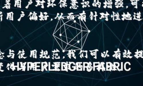    如何正确使用TPWallet图标提升品牌形象  / 

 guanjianci  TPWallet, 加密钱包, 品牌形象, 图标设计  /guanjianci 

## 内容主体大纲

1. **引言**
   - TPWallet的背景介绍
   - 图标设计的重要性

2. **TPWallet图标的设计理念**
   - 设计初衷
   - 视觉元素分析
   - 色彩及其含义

3. **如何正确使用TPWallet图标**
   - 使用规范
   - 不当使用示例
   - 图标的尺寸与分辨率要求

4. **TPWallet图标与品牌形象的关联**
   - 标识性与辨识度
   - 品牌传达的信息
   - 用户的心理感受

5. **图标在数字时代的作用**
   - 在移动应用中的重要性
   - 社交媒体与营销中的应用
   - 与其他品牌图标的对比分析

6. **常见问题解答**
   - 常见误区及解决方法
   - 使用TPWallet图标时的版权问题
   - 未来的设计趋势预测

7. **总结**
   - TPWallet的未来展望
   - 图标在品牌建设中的重要性


## 问题与详细介绍

### 1. TPWallet图标的设计理念是什么？
TPWallet的设计理念旨在通过简洁而富有表现力的图标，传达出安全、可靠和用户友好的品牌形象。图标中融入了数字金融的元素，同时也考虑到了用户的操作习惯，以确保用户在使用过程中的流畅体验。
设计团队在创作过程中，深入调研了行业内其他成功品牌的图标，并结合自身的品牌定位，提炼出了一套自有的设计语言。最终，选定了现代、简洁的风格，以确保在各种使用场景中具备良好的辨识度。
此外，色彩的选择也经过了深思熟虑。主色调采用了深蓝色，象征着信任和安全；辅色则选用了明亮的绿色，传达出活力和创新的品牌形象。这种颜色搭配不仅吸引眼球，还能有效引导用户的情绪。

### 2. 如何正确使用TPWallet图标？
TPWallet图标的使用规范非常重要，以确保品牌形象的一致性。首先，应该在不同的平台上保持图标的原始比例，避免拉伸或变形影响其视觉效果。
其次，图标的使用背景必须明确，通常情况下应使用白色或浅色背景来提升图标的可见性。同时，在任何情况下不应将图标的颜色反转或进行其它不当处理，以免曲解品牌信息。
提到不当使用的示例，可以包括将图标叠加在复杂的纹理背景上，或者与其他图标进行难以区分的组合，这些都可能导致用户对品牌的混淆。此外，确保图标具有足够的空间，不与其他元素发生干扰，是使用的重点之一。
在尺寸和分辨率方面，建议在不同介质上使用高分辨率的图像，尤其是在印刷品上，确保图标清晰易于辨认。根据使用场景，提供多种尺寸的版本也是非常必要的。

### 3. TPWallet图标如何提升品牌形象？
TPWallet图标在提升品牌形象方面发挥着至关重要的作用。首先，独特而专业的图标设计能够使品牌在众多竞争者中脱颖而出，提升用户的记忆度与认知度。
其次，图标承载着品牌的核心价值，帮助用户更容易理解品牌所传达的信息。通过有效的视觉传达，用户能够迅速领会到TPWallet的功能和优势，从而增强他们对品牌的认同感。
此外，TPWallet图标还可以通过不断的营销活动进行推广，从而加深用户对品牌的印象。无论是在社交媒体的推送，还是在应用市场的展示，图标都是用户识别品牌的第一元素，其重要性可见一斑。
最后，随着用户对品牌的粘性增强，借助图标的高辨识度，TPWallet能够不断扩大其市场份额，提升品牌的影响力。

### 4. 在数字时代，图标扮演什么角色？
在数字时代，图标不仅是品牌形象的一部分，更是在海量信息中脱颖而出的重要工具。特别是在移动应用的时候，图标成为用户对应用的第一印象，直接影响用户的下载决定。
随着社交媒体的发展，品牌的每一次互动都可能是一次展示图标的良机。精美的图标能够迅速吸引用户的注意，并促进用户分享，从而提高品牌的知名度。
此外，随着用户对品牌的认知逐渐加深，图标也承担着承载品牌故事和价值观的职责。一个好的图标能够让用户在潜意识中形成对品牌的信任感，推动销售的转化率。
而与其他品牌图标的对比分析，则可以帮助我们更好地理解TPWallet图标在市场中的定位，以及其竞争优势。这些因素共同作用，使得TPWallet不仅仅是一个数字钱包，更成为用户在加密领域中的信赖伙伴。

### 5. 使用TPWallet图标时存在哪些常见误区？
使用TPWallet图标时，用户常常容易产生一些误区，首先是对图标使用规范的不重视。许多用户在设计自己的宣传材料时，可能会随意改变图标的颜色和比例，这显然是不符合品牌形象维护的要求。
其次，很多用户忽视了图标与其他元素的空间关系，容易造成视觉上的混乱。在设计时，应该始终保留足够的空白区域，以确保图标的清晰易读性。
此外，版权问题也是用户常常忽略的一个重点。许多人在未经授权的情况下使用图标，这不仅可能导致法律纠纷，还可能损害品牌的声誉。因此，了解与TPWallet品牌相关的法律条款，确保合法使用图标至关重要。
最后，在数字化时代，快速变化的市场环境也要求品牌图标保持及时更新。很多用户对图标的更新反应迟钝，错失了市场推广的最佳时机。因此，保持对市场趋势的敏感度，以便适时调整品牌策略，是维护品牌形象的长期任务。

### 6. TPWallet图标未来的设计趋势预测？
展望未来，TPWallet图标设计的趋势将会向着更加简约化和扁平化的发展方向推进。随着用户审美的变化，复杂的图形渐渐被直接而高效的设计所取代。
同时，动态元素的加入也可能成为一种趋势，设计师将尝试将动画和互动形式融入到图标之中，以提升用户体验。这种创新将进一步增强用户对品牌的记忆点。
在颜色方面，可能会出现愈发大胆、明亮的调色方案，以适应年轻化和多样化的市场需求。同时，随着用户对环保意识的增强，可能会有更多生态友好的设计理念被应用于品牌图标之中。
最后，AI技术的发展对图标设计也将产生深远影响。通过人工智能技术，设计师能够更快速地分析用户偏好，从而有针对性地进行图标设计，使得品牌形象和市场定位更加吻合。

## 总结
总之，TPWallet图标的设计与使用，贯穿着品牌形象的建立和维护。通过深入了解图标的设计理念与使用规范，我们可以有效提升品牌认知度，并在数字时代的竞争中立于不败之地。
接下来，随着技术的不断发展，TPWallet也将在未来不断探索新的图标设计方向，以适应市场的变化与用户需求的多样性。