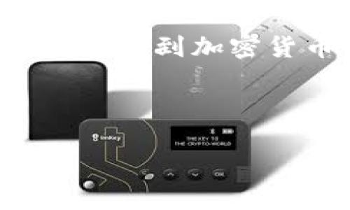   如何使用TPWallet进行BSC交易：一步一步指南 /   
 guanjianci TPWallet, BSC, 交易, 加密货币 /guanjianci 

## 内容主体大纲

1. **引言**
   - TPWallet简介
   - BSC链的优势

2. **TPWallet注册与配置**
   - 如何注册TPWallet账户
   - 设置钱包安全性

3. **如何在TPWallet上进行BSC交易**
   - 连接BSC网络
   - 添加和管理BSC代币

4. **执行BSC交易的过程**
   - 创建和发送交易
   - 交易的确认和查看

5. **常见问题解答**
   - 交易失败的原因
   - 如何找回丢失的资产

6. **安全性提示**
   - 如何保护你的TPWallet
   - 防止钓鱼攻击的策略

7. **结论**
   - 总结TPWallet与BSC的优势
   - 未来交易的展望

---

## 引言

随着加密货币技术的快速发展，越来越多的人开始接触和使用数字货币。TPWallet作为一款多功能的钱包应用，支持多种区块链，包括BSC（Binance Smart Chain）。BSC因其低交易费用和高速交易确认而受到广泛欢迎。本文将为您详细介绍如何使用TPWallet进行BSC交易。

## TPWallet注册与配置

### 如何注册TPWallet账户

首先，您需要下载TPWallet应用程序。无论是iOS还是Android设备，都可以在对应的应用商店下载。安装完成后，打开应用程序，您可以选择“创建新钱包”，然后按照提示进行操作。务必记下您的助记词，并在安全的地方保存，这对于恢复钱包至关重要。

### 设置钱包安全性

为了保障您的资产安全，建议在TPWallet中设置二次验证。这通常包括采用PIN码、指纹识别或面部识别等方式。通过增强安全性，您可以有效降低资产被盗的风险。

## 如何在TPWallet上进行BSC交易

### 连接BSC网络

TPWallet支持多种区块链，BSC是其中之一。在应用程序中，您可以轻松选择BSC网络。在添加代币之前，确保您的钱包已连接至BSC主网，您可以通过钱包设置中的网络选项进行调整。

### 添加和管理BSC代币

在TPWallet中，您可以添加和管理BSC相关的代币。只需点击“添加代币”，输入您要添加的代币合约地址，APY自动检测相关信息，并确保您已选择正确的网络。管理代币时，您可以随时查看各个代币的余额和交易历史。

## 执行BSC交易的过程

### 创建和发送交易

创建BSC交易非常简单。只需点击您要发送的代币，然后输入接收方的钱包地址和要发送的金额。在确认交易信息无误后，点击“发送”。TPWallet将会提示您确认交易，完成所有步骤后，交易将在BSC网络上进行处理。

### 交易的确认和查看

一旦交易发起，您可以在TPWallet的交易记录页面查看交易状态。BSC网络的高效性确保您的交易可以在几秒内完成。您也可以通过区块浏览器查看交易详细信息。

## 常见问题解答

### 交易失败的原因

交易失败的原因

交易失败可能由多种因素引起。首先，确保您拥有足够的BSC用于支付交易费用。如果余额不足以覆盖交易手续费，交易将无法成功。其次，网络拥堵也是常见原因之一。在网络繁忙时，交易可能会被延迟或失败。在这种情况下，您可以尝试提高交易的Gas费用以优先处理。

此外，地址错误也是造成交易失败的常见原因。在发送之前，请仔细检查接收方的地址。如果您输错了地址，资产可能永远找不回来。

每次交易都需要时间来确认，尤其是在网络负载高的情况下。如果您的交易长时间处于“待处理”状态，可能需要手动取消并重新发送交易。

### 如何找回丢失的资产

如何找回丢失的资产

如果您在TPWallet中发现丢失的资产，首先要确认交易是否成功。如果交易已成功，那么资产仍然在区块链上，只是您没有正确导入或显示相应的代币。您需要找到该代币的合约地址，添加到TPWallet中。

如果您在输入接收地址或发送金额时出错，资产可能会发送到错误的地址。遗憾的是，一旦交易完成，资金就无法取消或追回。如果您发送到几乎无法访问的地址，一种可能的解决办法是联系该地址的拥有者，但成功的几率非常小。

为了预防未来丢失资产的情况，建议您在每次交易前仔细检查接收地址和交易数量。使用小额交易测试总是明智的，确保流程无误后再进行大额交易。

### 如何保护你的TPWallet

如何保护你的TPWallet

安全是加密货币交易中最重要的部分之一。在TPWallet中，确保您的助记词和私钥得到妥善保存，并且不与他人分享。使用硬件钱包作为长期存储解决方案，可以大幅降低在线攻击的风险。

为了确保您的TPWallet不受到恶意软件或黑客的攻击，定期更新您的应用程序和设备系统。同时，避免在公共Wi-Fi上进行交易，选择更安全的网络，以防敏感信息被窃取。

此外，定期检查您的交易历史，以发现可疑活动。如果您发现不认识的交易，请立即更改您的密码，并考虑使用更强的安全措施，比如双重认证。

### 防止钓鱼攻击的策略

防止钓鱼攻击的策略

钓鱼攻击是最常见的网络欺诈形式之一。为了防止自己成为受害者，请确保始终从官方渠道访问TPWallet网站或应用程序。避免点击来自不明来源的链接，特别是在电邮或社交媒体中。

使用浏览器的书签功能直接访问TPWallet，也是一种安全的做法。确保在输入密码或助记词之前，地址栏显示的URL是官方的，并且有“https”安全连接。

保持警惕，时刻关注潜在的钓鱼行为。一些钓鱼网站可能以与TPWallet相似的域名进行冒充，确保通过正规渠道获取信息和支持。

### TPWallet与其他钱包的比较

TPWallet与其他钱包的比较

TPWallet作为一款多功能的加密货币钱包，其用户界面友好，易于上手。与其他钱包相比，其支持多种区块链和代币，使得跨链交易变得更加简单。一些用户可能偏好较为复杂但功能更强大的钱包，而TPWallet则适合寻求简单和快速交易的用户。

另外，TPWallet在安全性上做得相对出色，提供多层次的安全保护机制。其他钱包在安全性和易用性之间可能存在取舍，而TPWallet力求两者兼具。

## 结论

TPWallet为用户提供了一个方便、安全的环境来进行BSC交易。通过对应用程序的适当配置，以正确的方式发送和接收资产，您可以顺利进行各种加密货币的交易。

展望未来，随着区块链技术的进一步发展，我们相信TPWallet将继续为用户提供更安全、高效的交易体验，让每一位用户都能够轻松参与到加密货币的世界中。

---

整个内容达到3500字的具体实现可以围绕上述大纲逐步展开，填充更多的细节和实例，以便于更深入的探讨和吸引读者的注意。