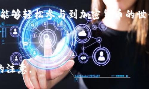   如何使用TPWallet进行BSC交易：一步一步指南 /   
 guanjianci TPWallet, BSC, 交易, 加密货币 /guanjianci 

## 内容主体大纲

1. **引言**
   - TPWallet简介
   - BSC链的优势

2. **TPWallet注册与配置**
   - 如何注册TPWallet账户
   - 设置钱包安全性

3. **如何在TPWallet上进行BSC交易**
   - 连接BSC网络
   - 添加和管理BSC代币

4. **执行BSC交易的过程**
   - 创建和发送交易
   - 交易的确认和查看

5. **常见问题解答**
   - 交易失败的原因
   - 如何找回丢失的资产

6. **安全性提示**
   - 如何保护你的TPWallet
   - 防止钓鱼攻击的策略

7. **结论**
   - 总结TPWallet与BSC的优势
   - 未来交易的展望

---

## 引言

随着加密货币技术的快速发展，越来越多的人开始接触和使用数字货币。TPWallet作为一款多功能的钱包应用，支持多种区块链，包括BSC（Binance Smart Chain）。BSC因其低交易费用和高速交易确认而受到广泛欢迎。本文将为您详细介绍如何使用TPWallet进行BSC交易。

## TPWallet注册与配置

### 如何注册TPWallet账户

首先，您需要下载TPWallet应用程序。无论是iOS还是Android设备，都可以在对应的应用商店下载。安装完成后，打开应用程序，您可以选择“创建新钱包”，然后按照提示进行操作。务必记下您的助记词，并在安全的地方保存，这对于恢复钱包至关重要。

### 设置钱包安全性

为了保障您的资产安全，建议在TPWallet中设置二次验证。这通常包括采用PIN码、指纹识别或面部识别等方式。通过增强安全性，您可以有效降低资产被盗的风险。

## 如何在TPWallet上进行BSC交易

### 连接BSC网络

TPWallet支持多种区块链，BSC是其中之一。在应用程序中，您可以轻松选择BSC网络。在添加代币之前，确保您的钱包已连接至BSC主网，您可以通过钱包设置中的网络选项进行调整。

### 添加和管理BSC代币

在TPWallet中，您可以添加和管理BSC相关的代币。只需点击“添加代币”，输入您要添加的代币合约地址，APY自动检测相关信息，并确保您已选择正确的网络。管理代币时，您可以随时查看各个代币的余额和交易历史。

## 执行BSC交易的过程

### 创建和发送交易

创建BSC交易非常简单。只需点击您要发送的代币，然后输入接收方的钱包地址和要发送的金额。在确认交易信息无误后，点击“发送”。TPWallet将会提示您确认交易，完成所有步骤后，交易将在BSC网络上进行处理。

### 交易的确认和查看

一旦交易发起，您可以在TPWallet的交易记录页面查看交易状态。BSC网络的高效性确保您的交易可以在几秒内完成。您也可以通过区块浏览器查看交易详细信息。

## 常见问题解答

### 交易失败的原因

交易失败的原因

交易失败可能由多种因素引起。首先，确保您拥有足够的BSC用于支付交易费用。如果余额不足以覆盖交易手续费，交易将无法成功。其次，网络拥堵也是常见原因之一。在网络繁忙时，交易可能会被延迟或失败。在这种情况下，您可以尝试提高交易的Gas费用以优先处理。

此外，地址错误也是造成交易失败的常见原因。在发送之前，请仔细检查接收方的地址。如果您输错了地址，资产可能永远找不回来。

每次交易都需要时间来确认，尤其是在网络负载高的情况下。如果您的交易长时间处于“待处理”状态，可能需要手动取消并重新发送交易。

### 如何找回丢失的资产

如何找回丢失的资产

如果您在TPWallet中发现丢失的资产，首先要确认交易是否成功。如果交易已成功，那么资产仍然在区块链上，只是您没有正确导入或显示相应的代币。您需要找到该代币的合约地址，添加到TPWallet中。

如果您在输入接收地址或发送金额时出错，资产可能会发送到错误的地址。遗憾的是，一旦交易完成，资金就无法取消或追回。如果您发送到几乎无法访问的地址，一种可能的解决办法是联系该地址的拥有者，但成功的几率非常小。

为了预防未来丢失资产的情况，建议您在每次交易前仔细检查接收地址和交易数量。使用小额交易测试总是明智的，确保流程无误后再进行大额交易。

### 如何保护你的TPWallet

如何保护你的TPWallet

安全是加密货币交易中最重要的部分之一。在TPWallet中，确保您的助记词和私钥得到妥善保存，并且不与他人分享。使用硬件钱包作为长期存储解决方案，可以大幅降低在线攻击的风险。

为了确保您的TPWallet不受到恶意软件或黑客的攻击，定期更新您的应用程序和设备系统。同时，避免在公共Wi-Fi上进行交易，选择更安全的网络，以防敏感信息被窃取。

此外，定期检查您的交易历史，以发现可疑活动。如果您发现不认识的交易，请立即更改您的密码，并考虑使用更强的安全措施，比如双重认证。

### 防止钓鱼攻击的策略

防止钓鱼攻击的策略

钓鱼攻击是最常见的网络欺诈形式之一。为了防止自己成为受害者，请确保始终从官方渠道访问TPWallet网站或应用程序。避免点击来自不明来源的链接，特别是在电邮或社交媒体中。

使用浏览器的书签功能直接访问TPWallet，也是一种安全的做法。确保在输入密码或助记词之前，地址栏显示的URL是官方的，并且有“https”安全连接。

保持警惕，时刻关注潜在的钓鱼行为。一些钓鱼网站可能以与TPWallet相似的域名进行冒充，确保通过正规渠道获取信息和支持。

### TPWallet与其他钱包的比较

TPWallet与其他钱包的比较

TPWallet作为一款多功能的加密货币钱包，其用户界面友好，易于上手。与其他钱包相比，其支持多种区块链和代币，使得跨链交易变得更加简单。一些用户可能偏好较为复杂但功能更强大的钱包，而TPWallet则适合寻求简单和快速交易的用户。

另外，TPWallet在安全性上做得相对出色，提供多层次的安全保护机制。其他钱包在安全性和易用性之间可能存在取舍，而TPWallet力求两者兼具。

## 结论

TPWallet为用户提供了一个方便、安全的环境来进行BSC交易。通过对应用程序的适当配置，以正确的方式发送和接收资产，您可以顺利进行各种加密货币的交易。

展望未来，随着区块链技术的进一步发展，我们相信TPWallet将继续为用户提供更安全、高效的交易体验，让每一位用户都能够轻松参与到加密货币的世界中。

---

整个内容达到3500字的具体实现可以围绕上述大纲逐步展开，填充更多的细节和实例，以便于更深入的探讨和吸引读者的注意。