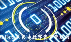   TPWallet：人民币数字资产管理的未来