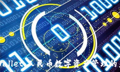   
TPWallet：人民币数字资产管理的未来