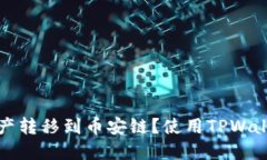 如何将以太链资产转移到币安链？使用TPWallet进行