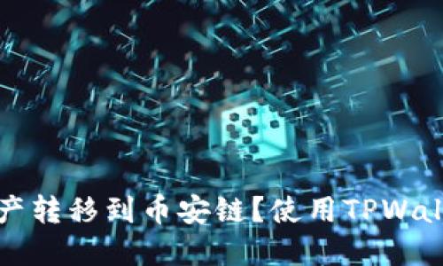 如何将以太链资产转移到币安链？使用TPWallet进行操作指南