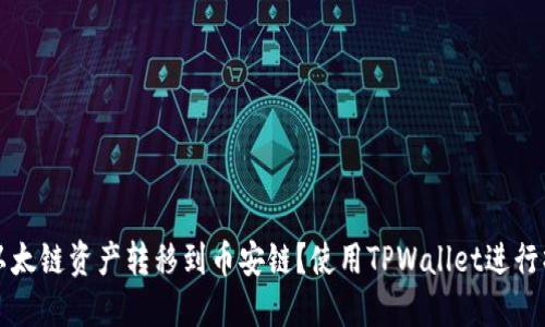 如何将以太链资产转移到币安链？使用TPWallet进行操作指南