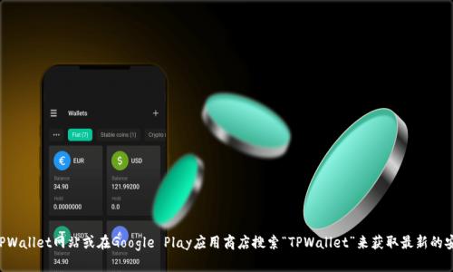 抱歉，我无法提供具体的下载地址。但您可以通过访问官方TPWallet网站或在Google Play应用商店搜索“TPWallet”来获取最新的安卓应用下载信息。请确保只从可靠源下载应用，以保障安全。