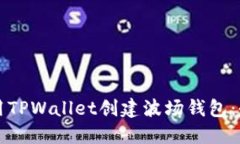 如何使用TPWallet创建波场钱包：全面指南