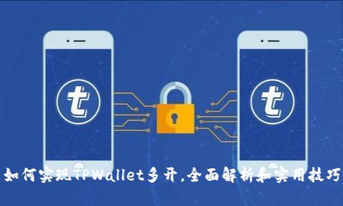 如何实现TPWallet多开，全面解析和实用技巧