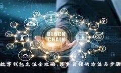 数字钱包充值全攻略：简单易懂的方法与步骤