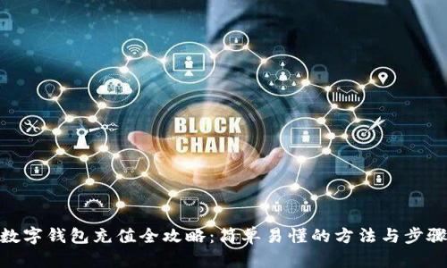 数字钱包充值全攻略：简单易懂的方法与步骤