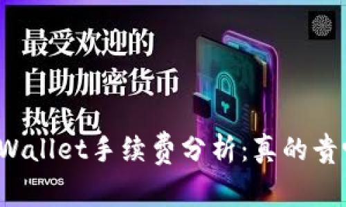 TPWallet手续费分析：真的贵吗？