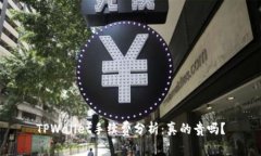 TPWallet手续费分析：真的贵吗？
