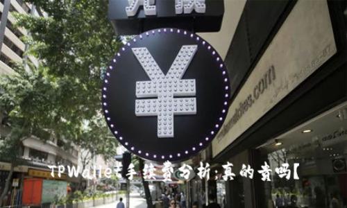 TPWallet手续费分析：真的贵吗？