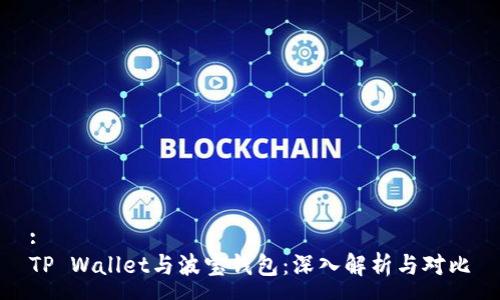 :
TP Wallet与波宝钱包：深入解析与对比