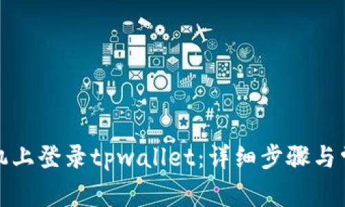 如何在新手机上登录tpwallet：详细步骤与常见问题解答