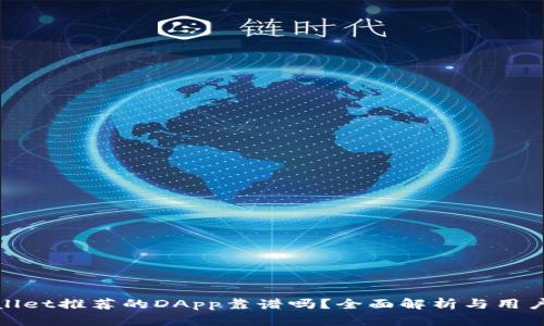 TPWallet推荐的DApp靠谱吗？全面解析与用户体验