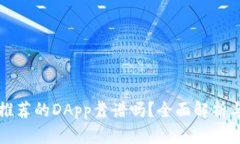 TPWallet推荐的DApp靠谱吗？全面解析与用户体验