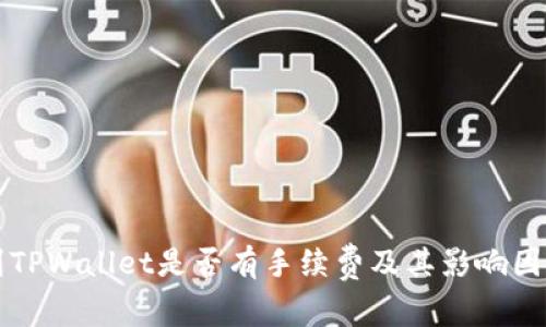 提币到TPWallet是否有手续费及其影响因素分析