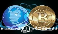 提币到TPWallet是否有手续费及其影响因素分析