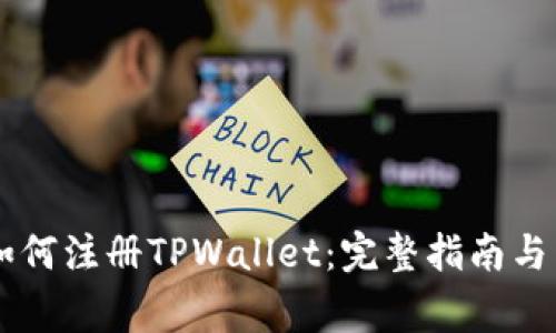 香港苹果ID如何注册TPWallet：完整指南与常见问题解答