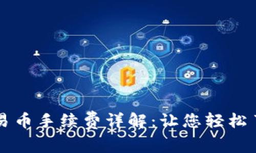 TPWallet交易币手续费详解：让您轻松了解费用结构