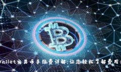 TPWallet交易币手续费详解：让您轻松了解费用结构