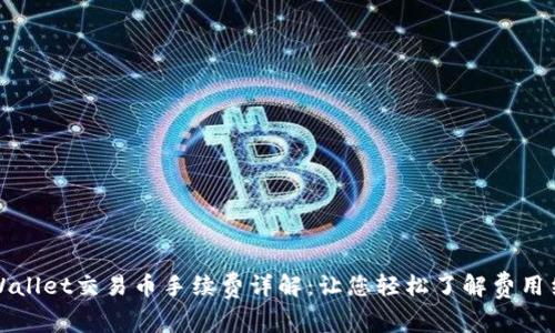 TPWallet交易币手续费详解：让您轻松了解费用结构