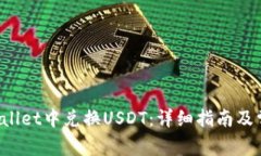 如何在TP Wallet中兑换USDT：详细指南及常见问题解