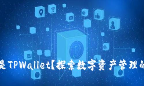 什么是TPWallet？探索数字资产管理的未来