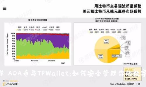 ### ADA币与TPWallet：如何安全管理你的数字资产