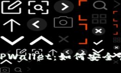 ### ADA币与TPWallet：如何安全管理你的数字资产