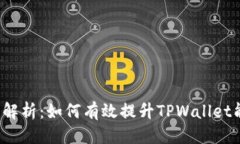 优质全面解析：如何有效提升TPWallet能量？