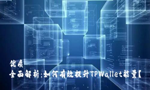 优质
全面解析：如何有效提升TPWallet能量？