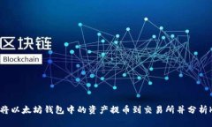 如何将以太坊钱包中的资