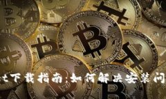 ## TPWallet下载指南：如何解决安装问题并顺利使用