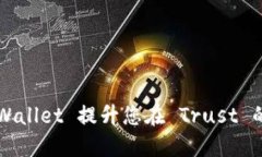 如何使用 TP Wallet 提升您在 Trust 的数字资产管理