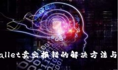 tpwallet卖出报错的解决方法与技巧