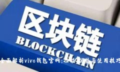 全面解析vivo钱包官网：功能、优势与使用技巧