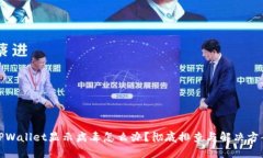 TPWallet显示病毒怎么办？彻底排查与解决方案