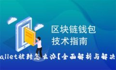 TPWallet被封怎么办？全面解析与解决方案