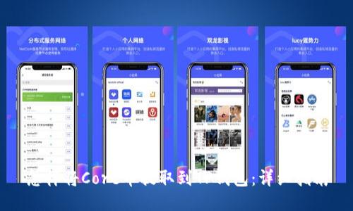 怎样将Core币提取到TP钱包：详细指南