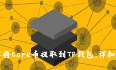 怎样将Core币提取到TP钱包：详细指南