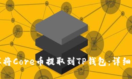 怎样将Core币提取到TP钱包：详细指南